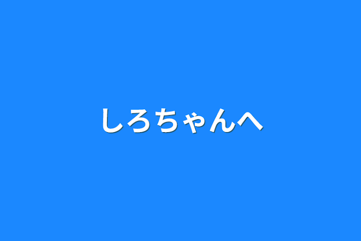 「しろちゃんへ」のメインビジュアル