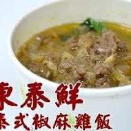 東泰鮮泰式椒麻雞飯