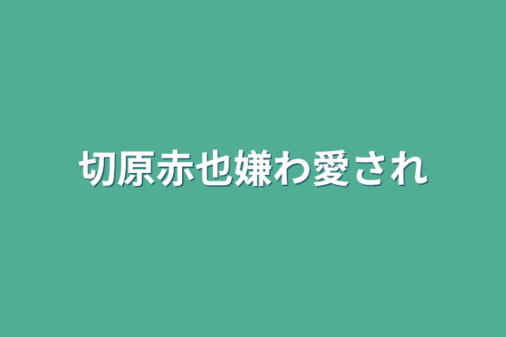 「切原赤也嫌わ愛され」のメインビジュアル