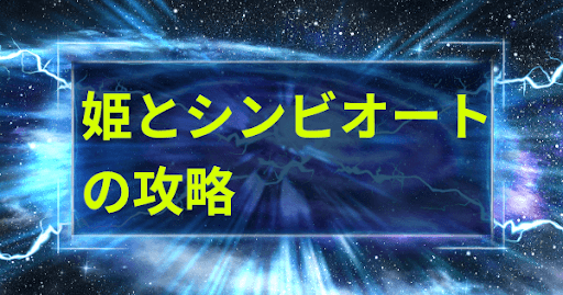 姫とシンビオートの攻略と報酬