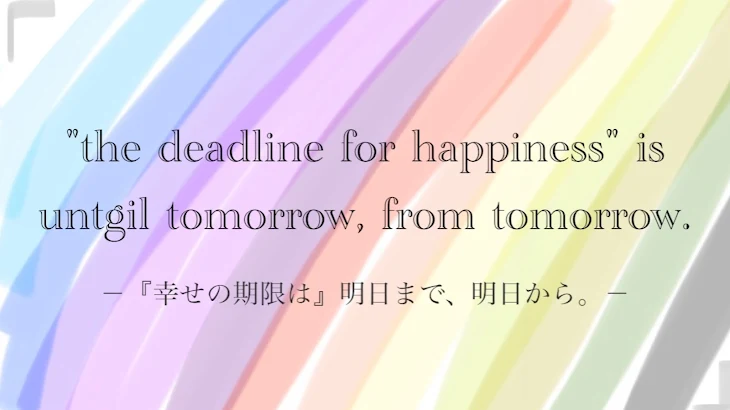 「『幸せの期限は』明日まで、明日から。ー完ー」のメインビジュアル