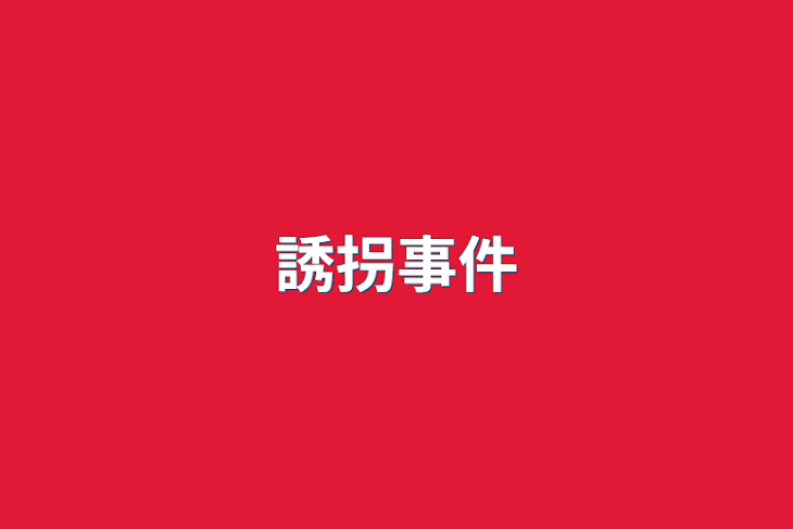 「誘拐事件」のメインビジュアル