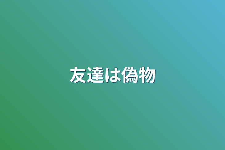 「友達は偽物」のメインビジュアル