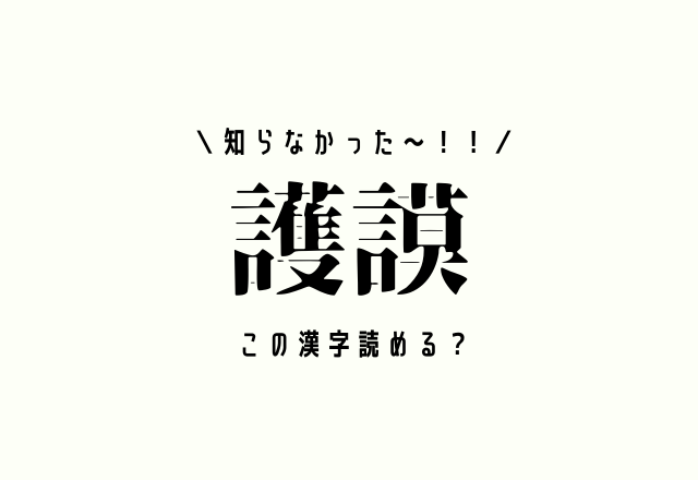 知らなかった 護謨 この漢字読める 皆の家にもきっとあるアレ Trill トリル