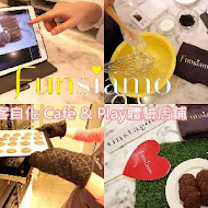 Funsiamo 玩美烘焙體驗