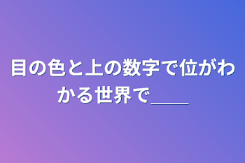 目の色と上の数字で位がわかる世界で＿＿