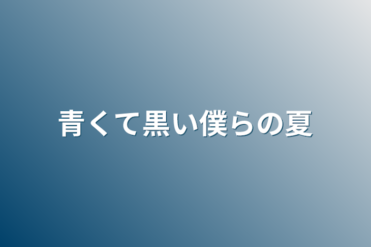 「青くて黒い僕らの夏」のメインビジュアル