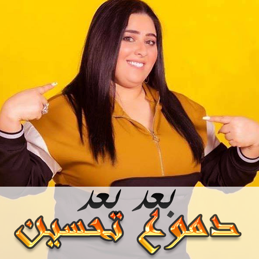 Dumooa Tahseen 2020 دموع تحسين بدون أنترنيت
