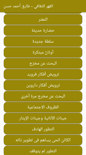 Screenshot القهر الثقافي - طارق حسن