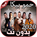 Cover Image of Unduh أغاني حمو بيكا بدون نت Hamo Bika 2020 1.0 APK