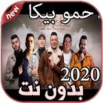 Cover Image of Скачать أغاني حمو بيكا بدون نت Hamo Bika 2020 1.0 APK