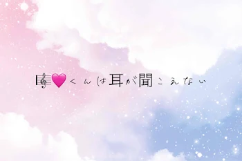 「🎼💗くんは耳が聞こえない」のメインビジュアル