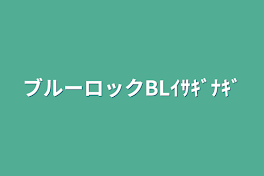 ブルーロックBLｲｻｷﾞﾅｷﾞ