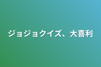 「ジョジョクイズ、大喜利」のメインビジュアル