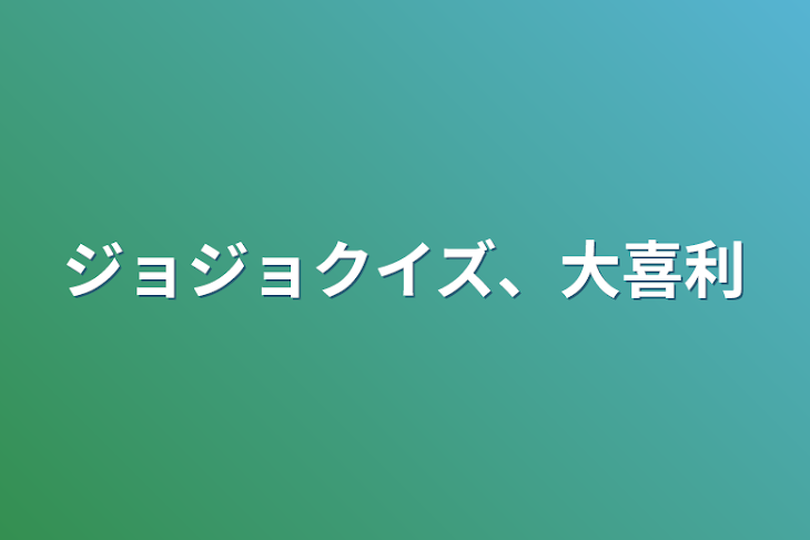 「ジョジョクイズ、大喜利」のメインビジュアル