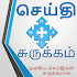 செய்தி சுருக்கம் Tamil Short News Flash News Alert7.0.0