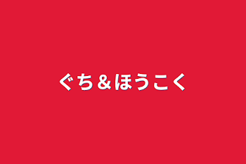 「ぐち＆ほうこく」のメインビジュアル