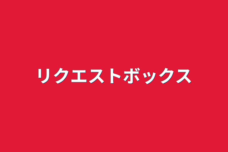 「リクエストボックス」のメインビジュアル