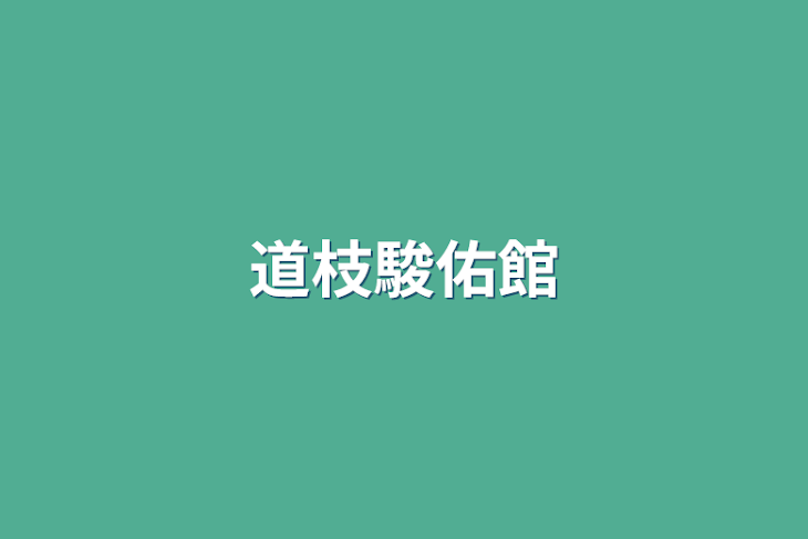 「道枝駿佑館」のメインビジュアル