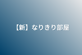 【新】なりきり部屋