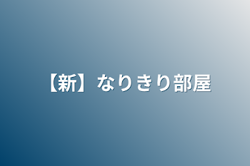 「【新】なりきり部屋」のメインビジュアル