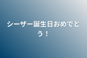 シーザー誕生日おめでとう！