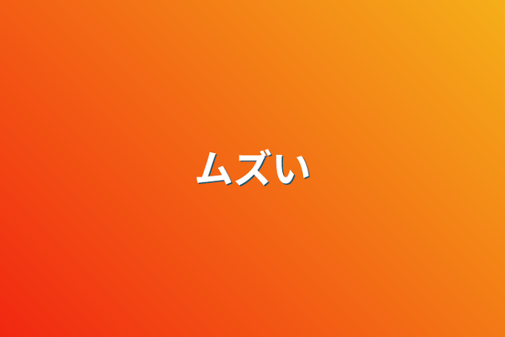 「ムズい」のメインビジュアル