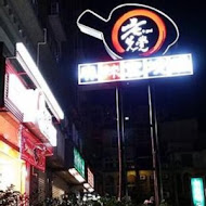 老先覺麻辣窯燒火鍋(彰化二林店)