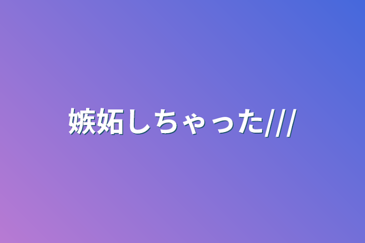 「嫉妬しちゃった///」のメインビジュアル