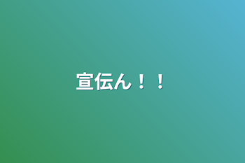 「宣伝ん！！」のメインビジュアル