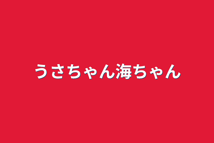 「うさちゃん海ちゃん」のメインビジュアル