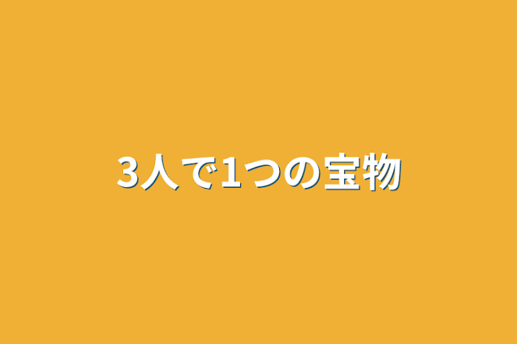 「3人で1つの宝物」のメインビジュアル