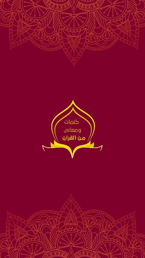 كلمات ومعاني من القرآن الكريم