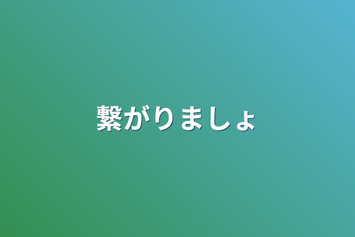 「繋がりましょ」のメインビジュアル