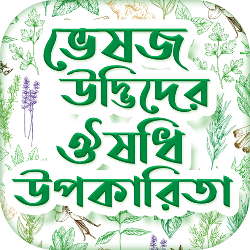 ভেষজ উদ্ভিদ ও ঔষধি উপকারিতা  Bangla Ayurvedic