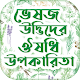 ভেষজ উদ্ভিদ ও ঔষধি উপকারিতা ~ Bangla Ayurvedic Download on Windows