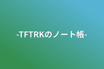 -TFTRKのノート帳-