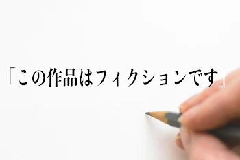 「この物語はフィクションです」のメインビジュアル