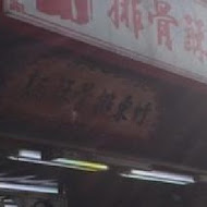 竹東邱排骨酥麵(竹東店)