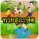 ทายสุภาษิต Apk