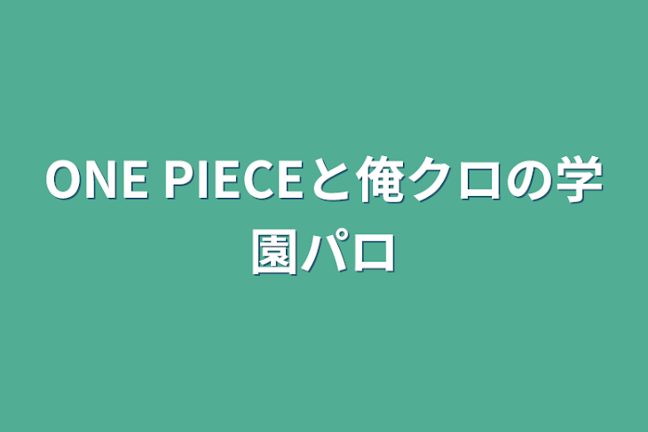 「ONE PIECEと俺クロの学園パロ」のメインビジュアル