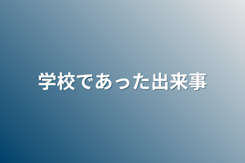 「学校であった出来事」のメインビジュアル