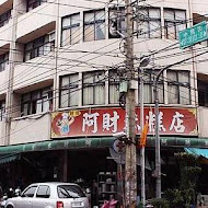 阿財米糕店