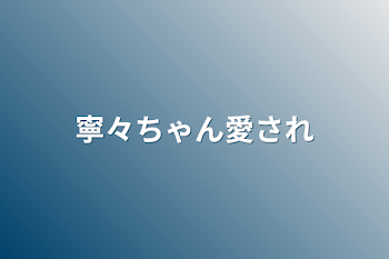 寧々ちゃん愛され