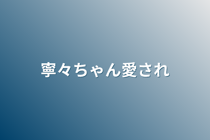 「寧々ちゃん愛され」のメインビジュアル