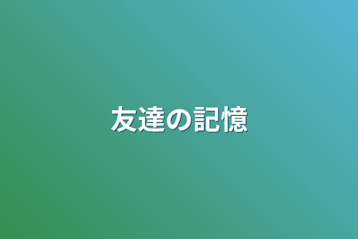 「友達の記憶」のメインビジュアル