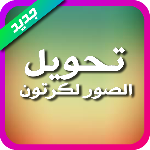 تحويل الصور لكرتون 生活 App LOGO-APP開箱王