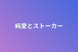 純愛とストーカー