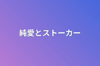 「純愛とストーカー」のメインビジュアル