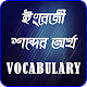 Download ভোকাবুলারি - Vocabulary For PC Windows and Mac 2.1